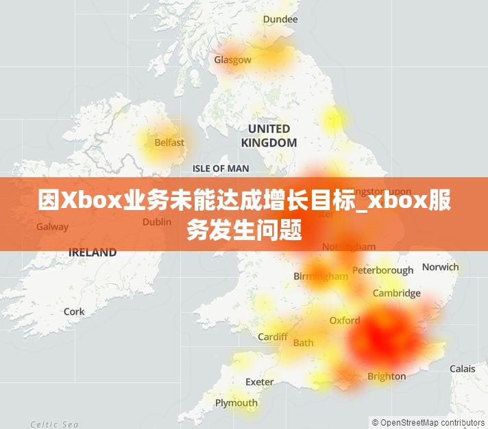 因Xbox业务未能达成增长目标_xbox服务发生问题