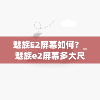 魅族E2屏幕如何？_魅族e2屏幕多大尺寸