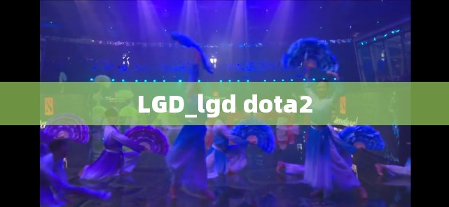 LGD_lgd dota2