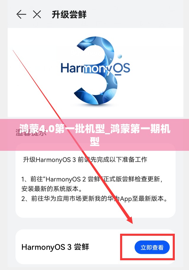 鸿蒙4.0第一批机型_鸿蒙第一期机型