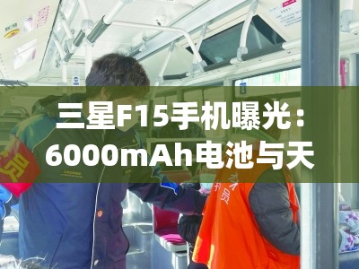 三星F15手机曝光：6000mAh电池与天玑6100+处理器_三星f14