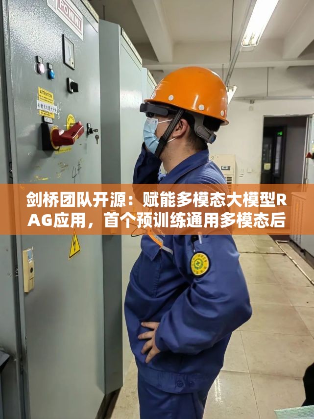 剑桥团队开源：赋能多模态大模型RAG应用，首个预训练通用多模态后期交互知识检索器