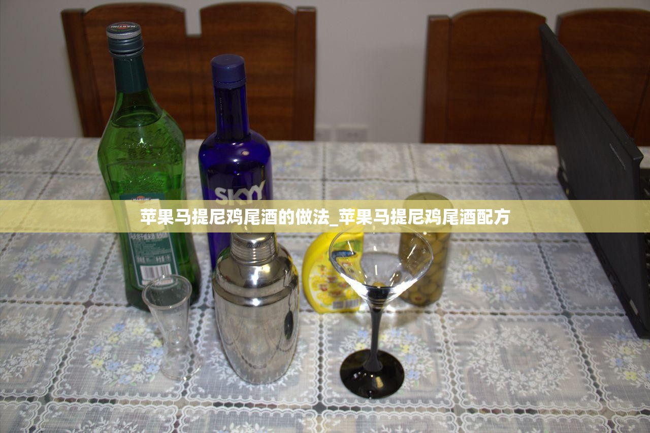 苹果马提尼鸡尾酒的做法_苹果马提尼鸡尾酒配方