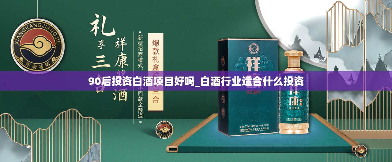 90后投资白酒项目好吗_白酒行业适合什么投资