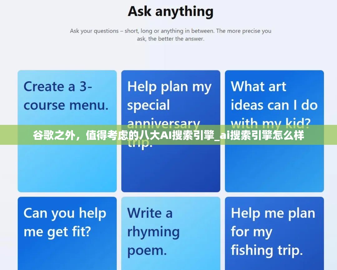 谷歌之外，值得考虑的八大AI搜索引擎_ai搜索引擎怎么样