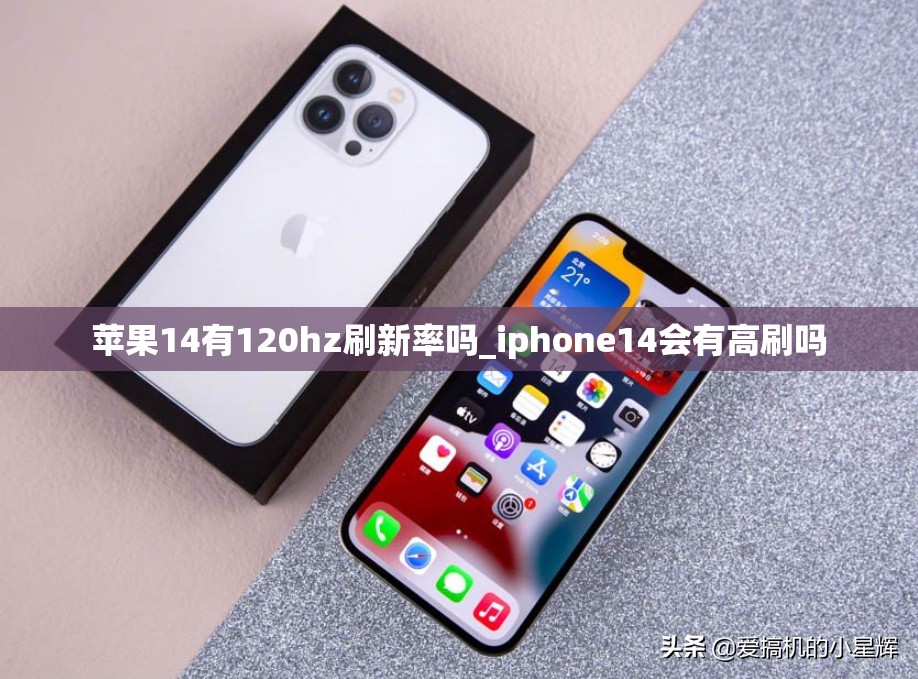 苹果14有120hz刷新率吗_iphone14会有高刷吗