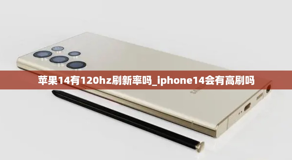 苹果14有120hz刷新率吗_iphone14会有高刷吗