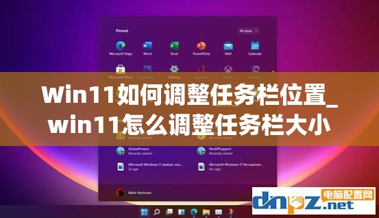 Win11如何调整任务栏位置_win11怎么调整任务栏大小