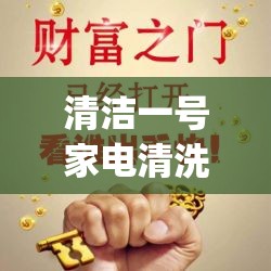 清洁一号家电清洗加盟费多少钱_清洁一下