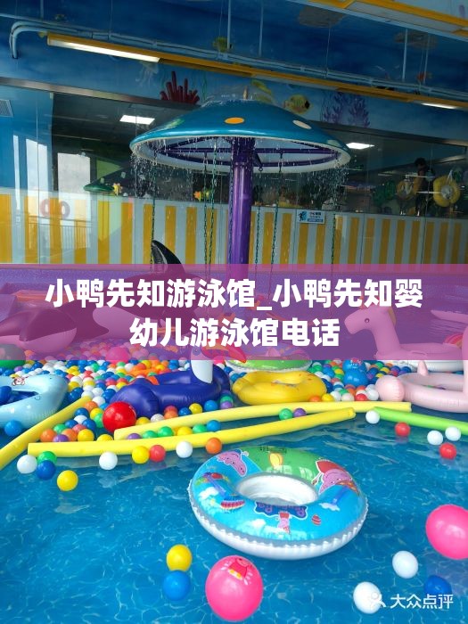 小鸭先知游泳馆_小鸭先知婴幼儿游泳馆电话