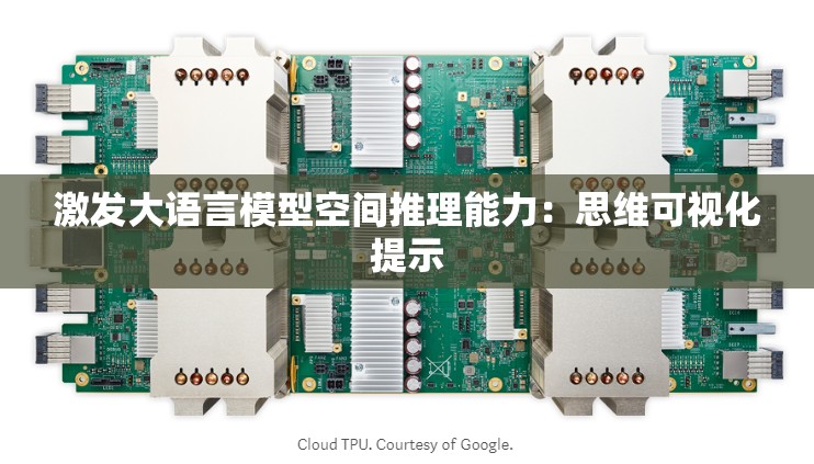 激发大语言模型空间推理能力：思维可视化提示