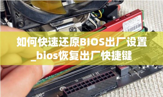 如何快速还原BIOS出厂设置_bios恢复出厂快捷键