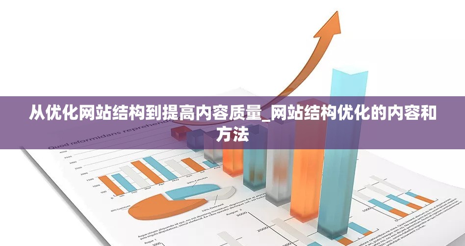 从优化网站结构到提高内容质量_网站结构优化的内容和方法