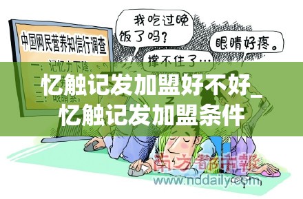 忆触记发加盟好不好_忆触记发加盟条件