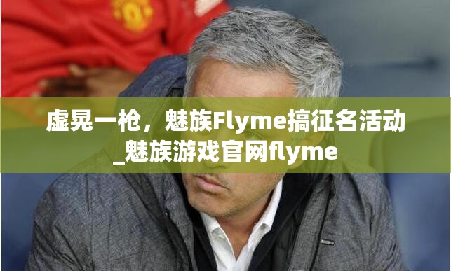 虚晃一枪，魅族Flyme搞征名活动_魅族游戏官网flyme