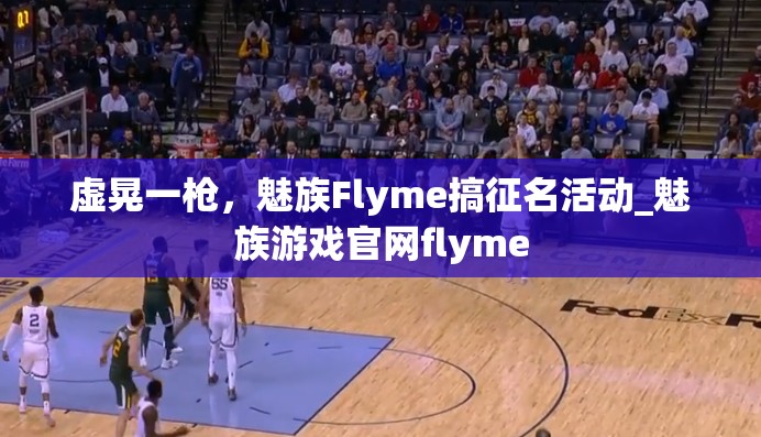 虚晃一枪，魅族Flyme搞征名活动_魅族游戏官网flyme