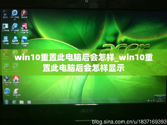 win10重置此电脑后会怎样_win10重置此电脑后会怎样显示