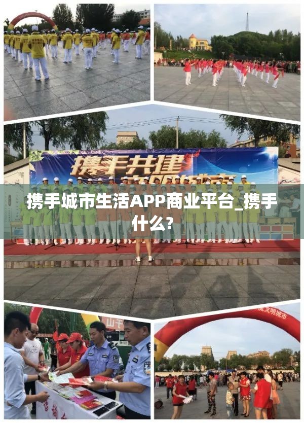 携手城市生活APP商业平台_携手什么?