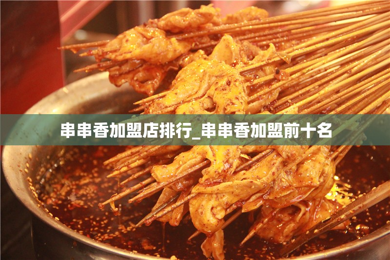 串串香加盟店排行_串串香加盟前十名