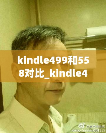 kindle499和558对比_kindle449和558区别