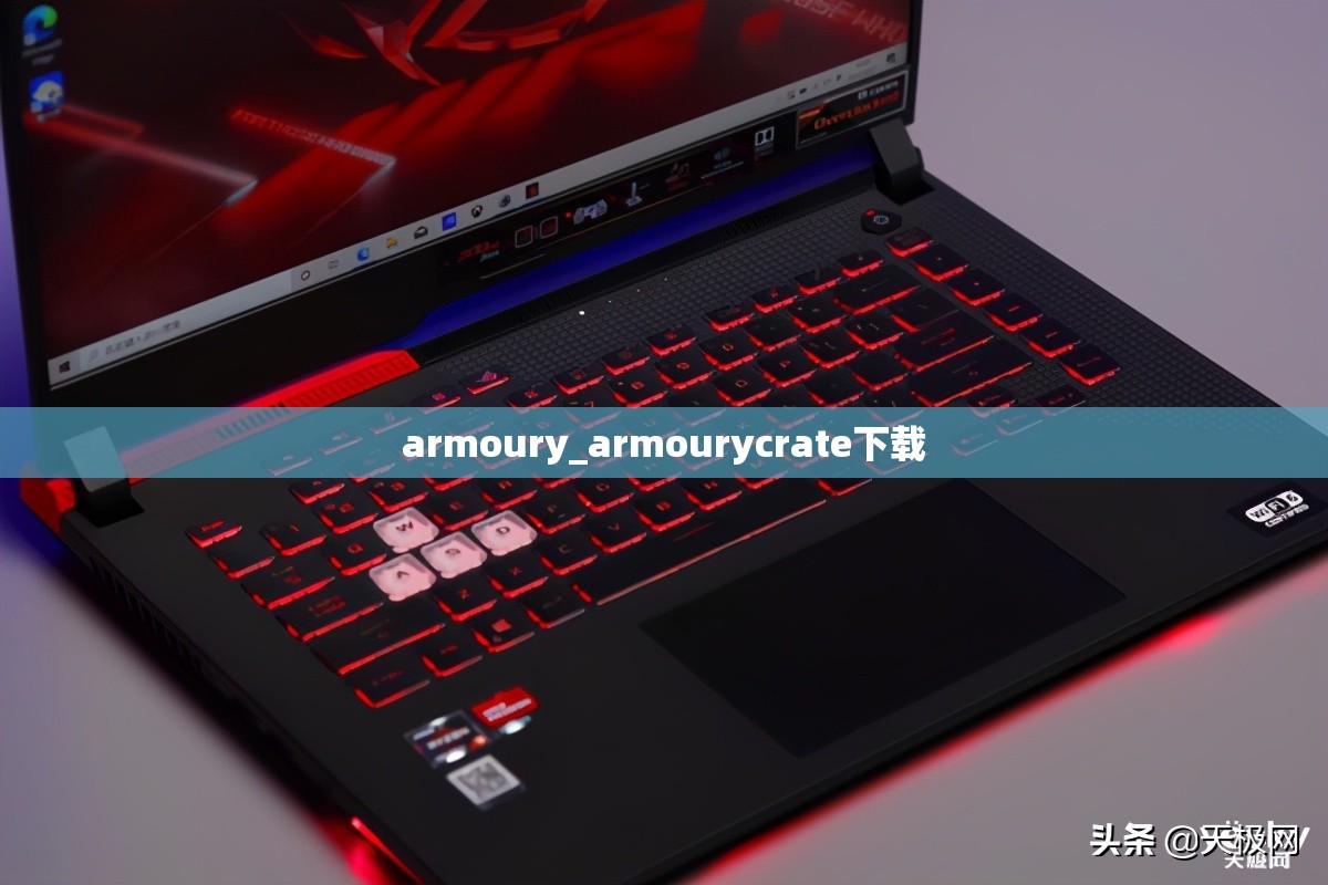 armoury_armourycrate下载