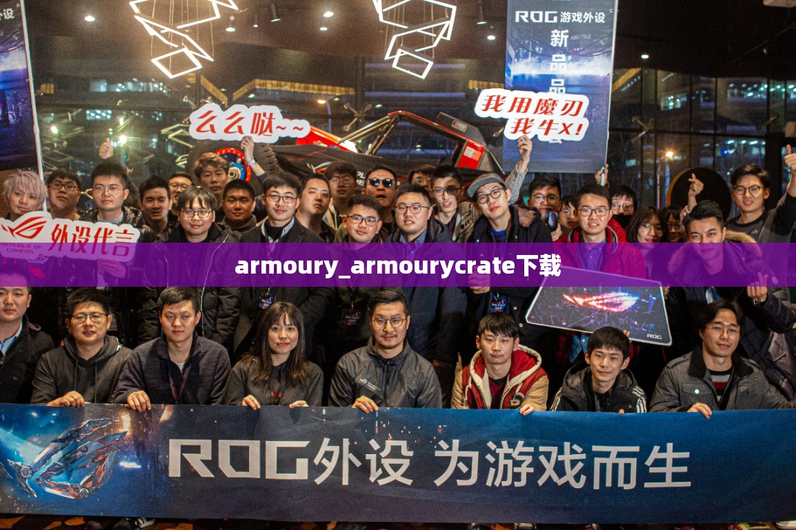 armoury_armourycrate下载