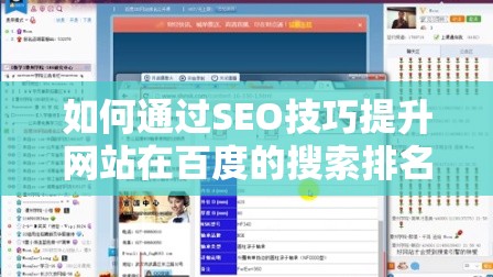 如何通过SEO技巧提升网站在百度的搜索排名