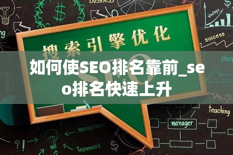 如何使SEO排名靠前_seo排名快速上升