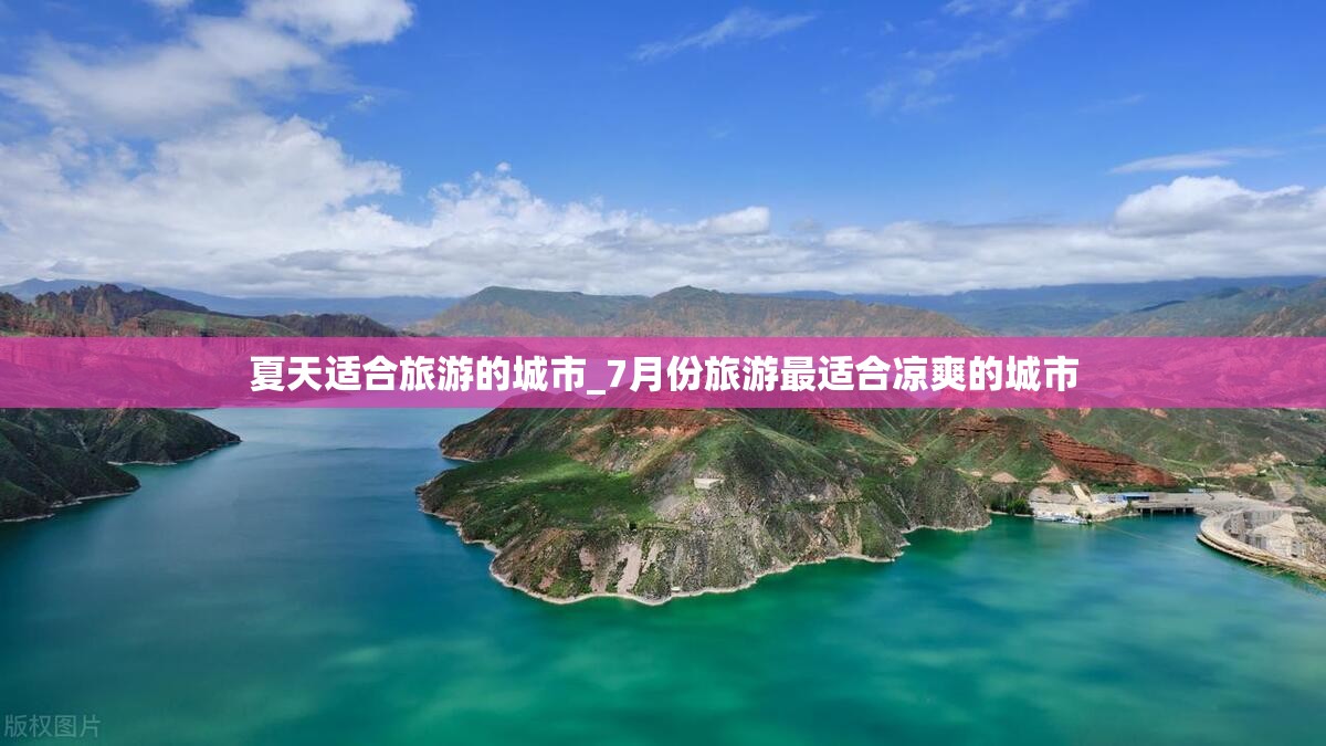 夏天适合旅游的城市_7月份旅游最适合凉爽的城市