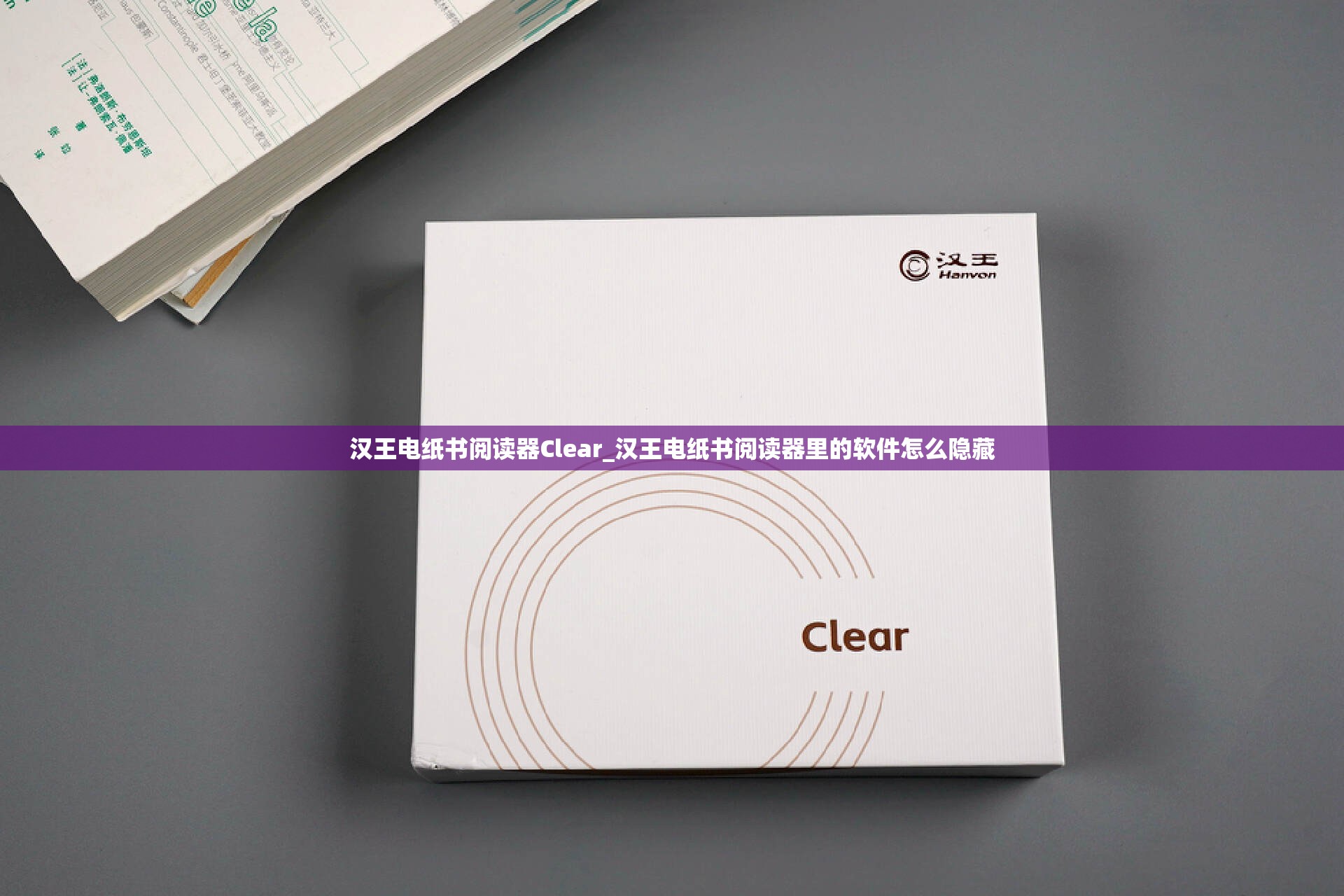 汉王电纸书阅读器Clear_汉王电纸书阅读器里的软件怎么隐藏