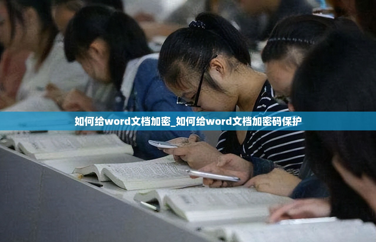 如何给word文档加密_如何给word文档加密码保护