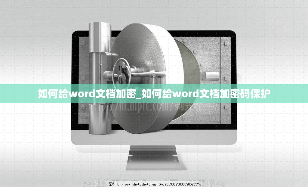 如何给word文档加密_如何给word文档加密码保护