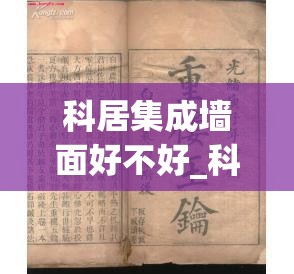 科居集成墙面好不好_科居新材料科技有限公司