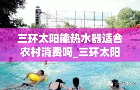 三环太阳能热水器适合农村消费吗_三环太阳能热水器怎么样