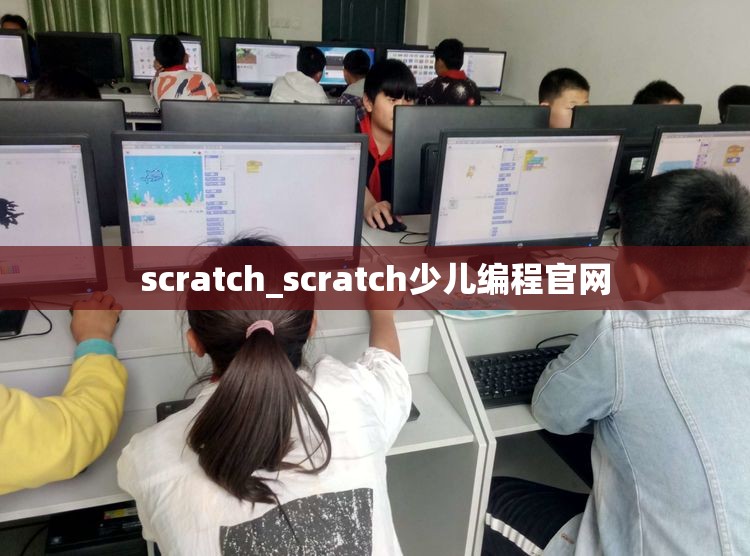 scratch_scratch少儿编程官网