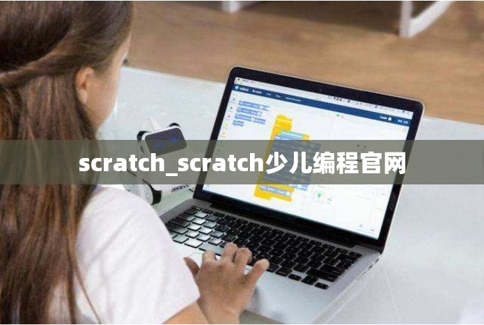 scratch_scratch少儿编程官网