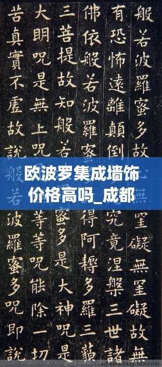 欧波罗集成墙饰价格高吗_成都欧波罗的房子怎么样