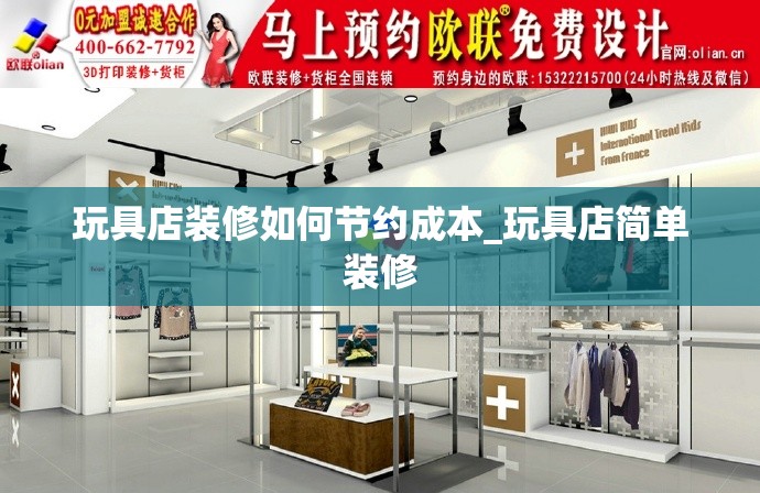 玩具店装修如何节约成本_玩具店简单装修