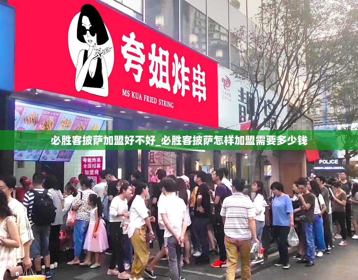 必胜客披萨加盟好不好_必胜客披萨怎样加盟需要多少钱