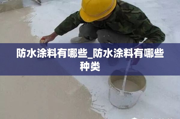 防水涂料有哪些_防水涂料有哪些种类