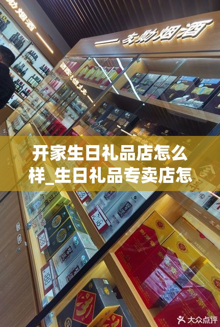 开家生日礼品店怎么样_生日礼品专卖店怎么开