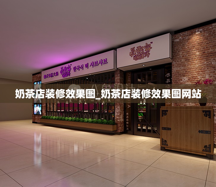 奶茶店装修效果图_奶茶店装修效果图网站