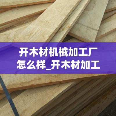 开木材机械加工厂怎么样_开木材加工厂赚钱吗