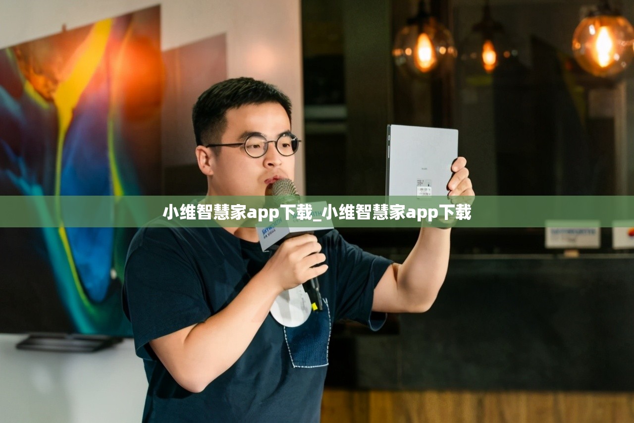 小维智慧家app下载_小维智慧家app下载