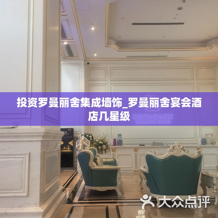 投资罗曼丽舍集成墙饰_罗曼丽舍宴会酒店几星级