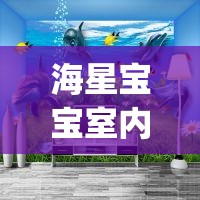 海星宝宝室内儿童水上乐园_北京海星宝贝游泳馆怎么样