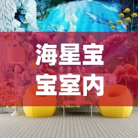 海星宝宝室内儿童水上乐园_北京海星宝贝游泳馆怎么样