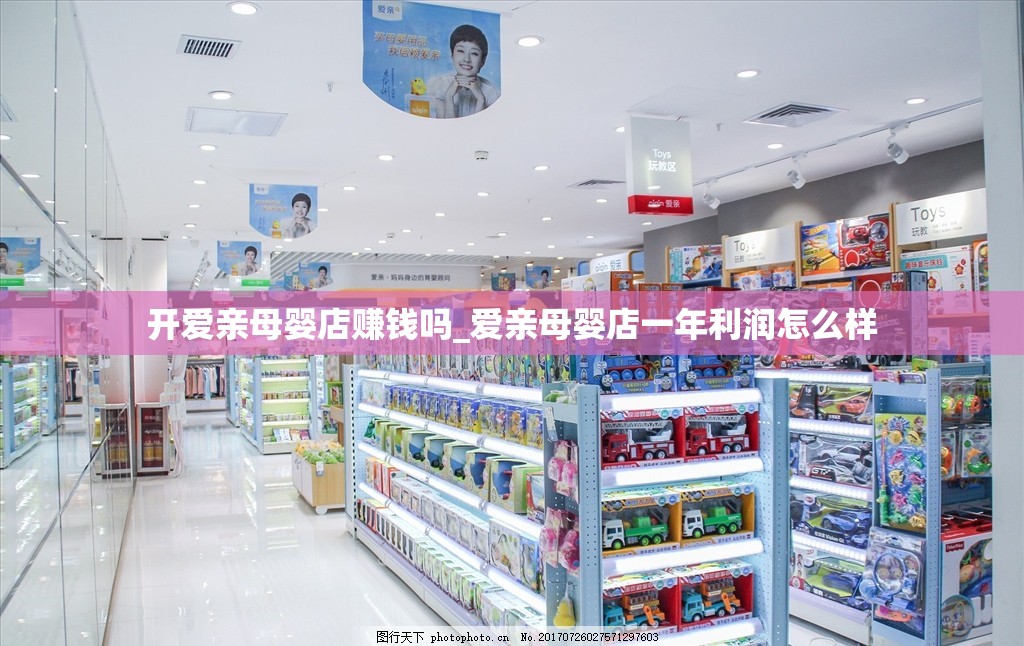 开爱亲母婴店赚钱吗_爱亲母婴店一年利润怎么样