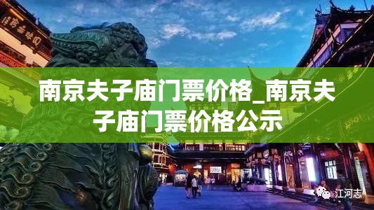 南京夫子庙门票价格_南京夫子庙门票价格公示