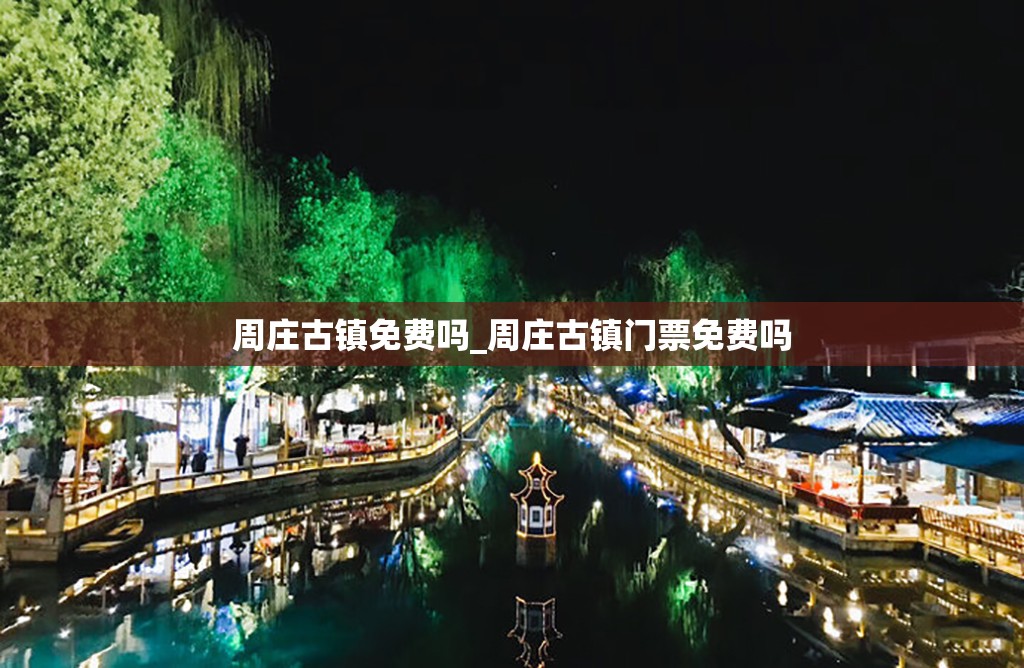 周庄古镇免费吗_周庄古镇门票免费吗